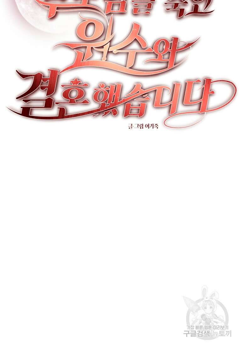 부모님을 죽인 원수와 결혼했습니다 1화 28