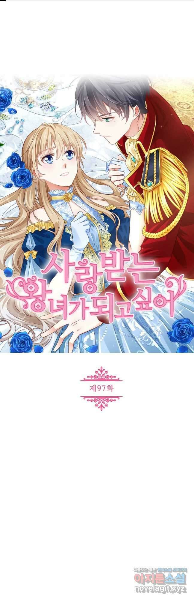 사랑받는 왕녀가 되고 싶어 97화 1