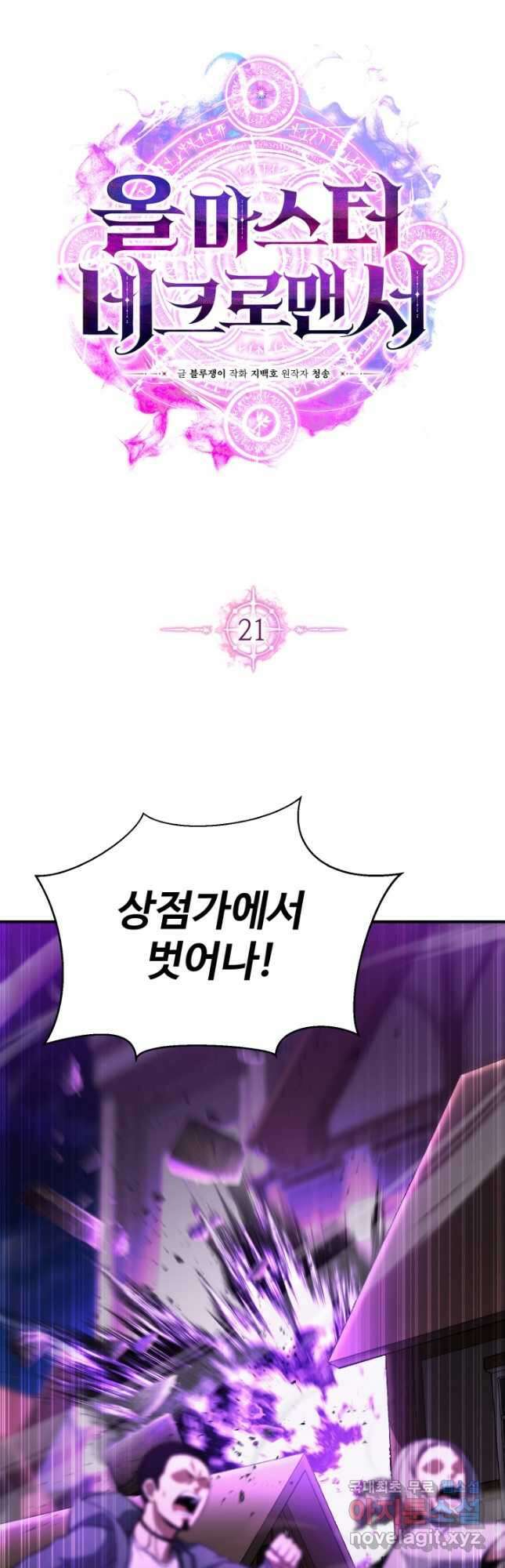 올 마스터 네크로맨서 21화 29