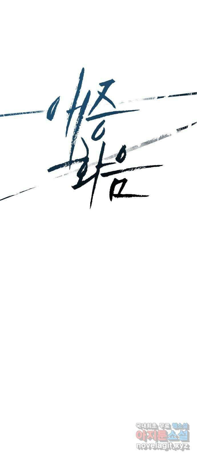 애증화음 31화 19