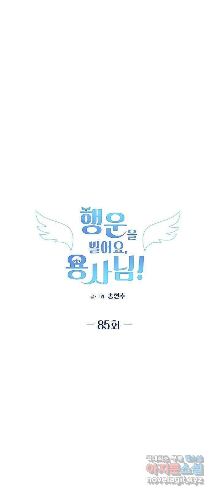 행운을 빌어요, 용사님! 85화 1