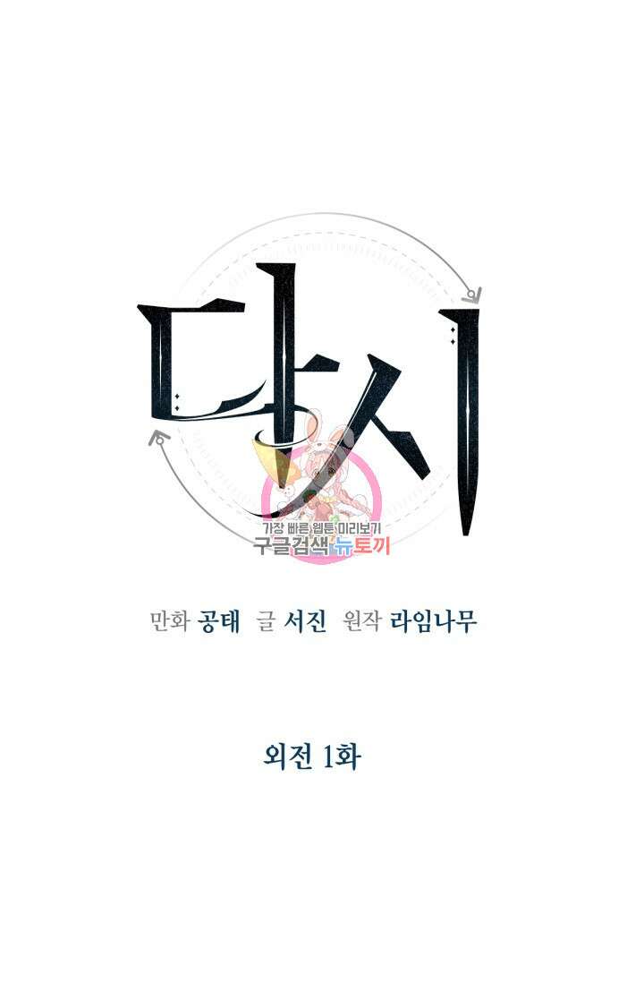다시 외전 1화 1