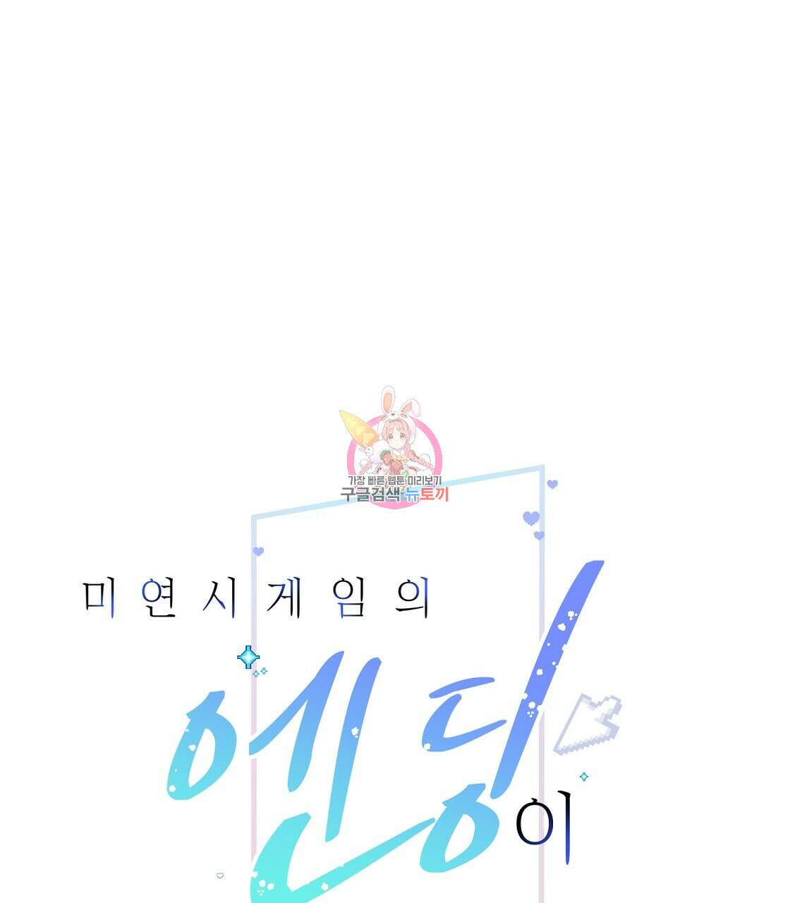 미연시 게임의 엔딩이 다가올 때 57화 1