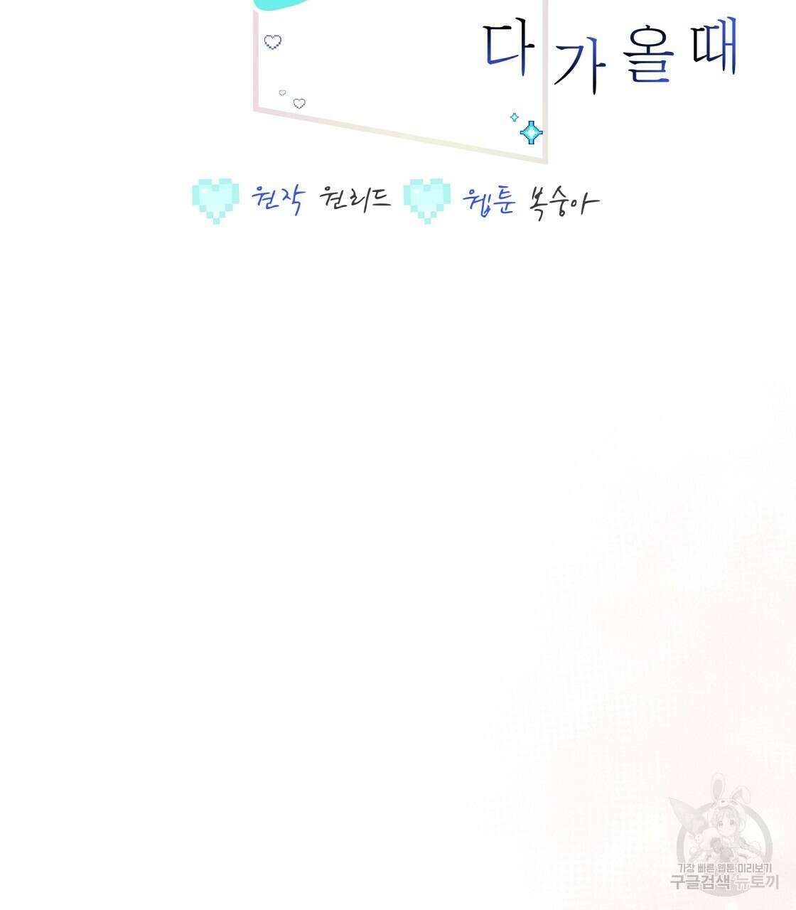 미연시 게임의 엔딩이 다가올 때 57화 2