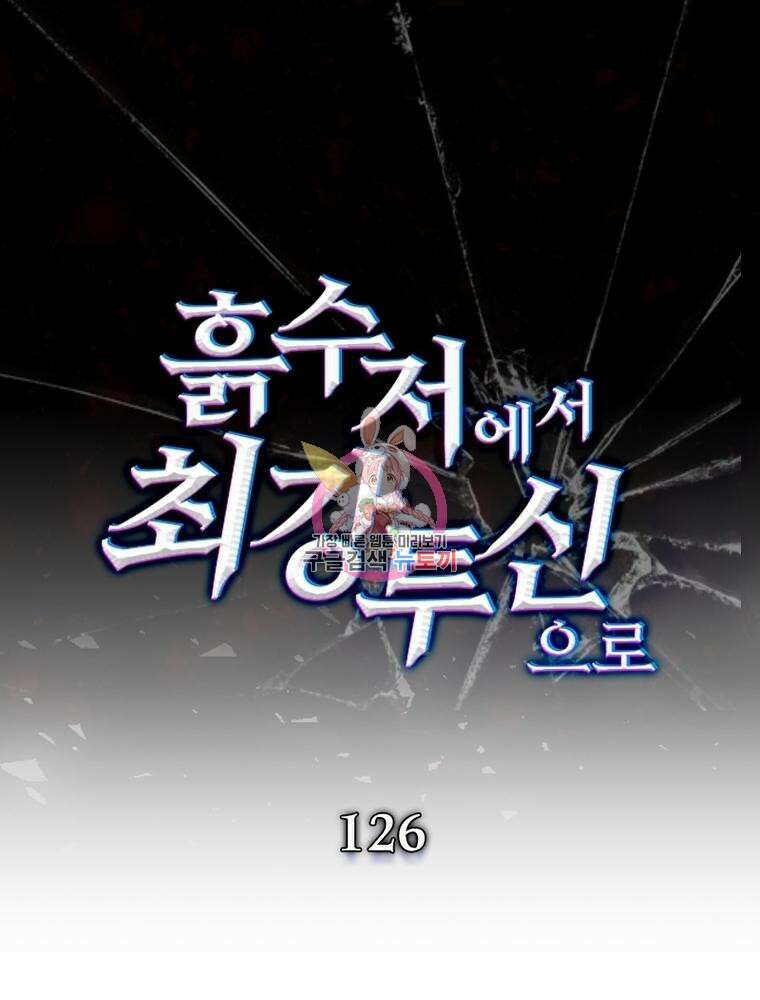 흙수저에서 최강 투신으로 126화 1