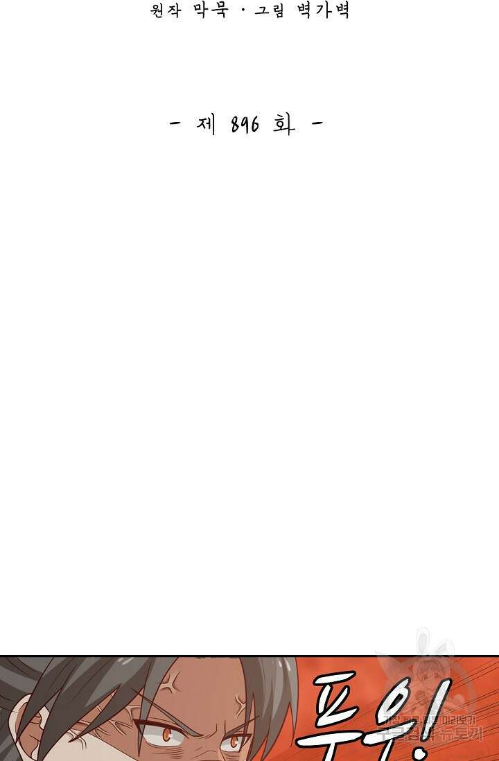 무련전봉 896화 2