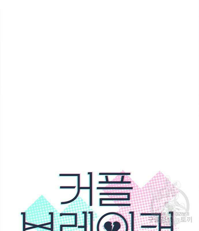 커플브레이커 26화 9