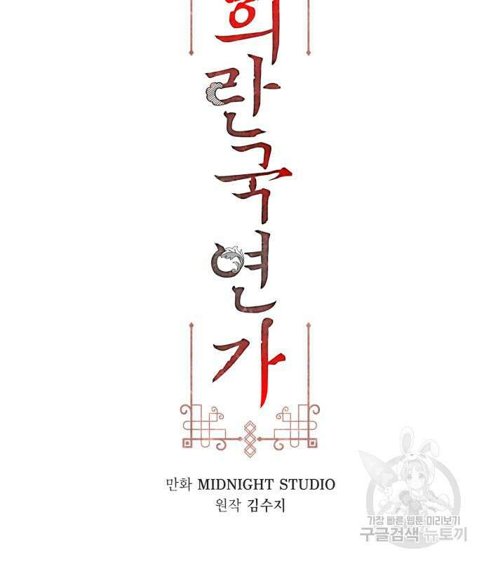 희란국연가 57화 21