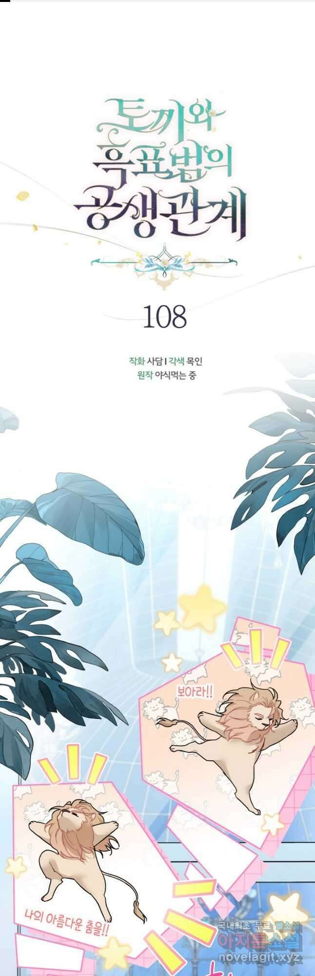 토끼와 흑표범의 공생관계 108화 1