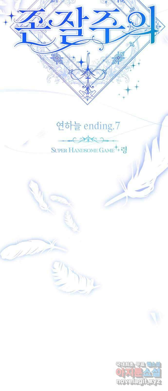 존잘주의 연하늘 ending.7 30