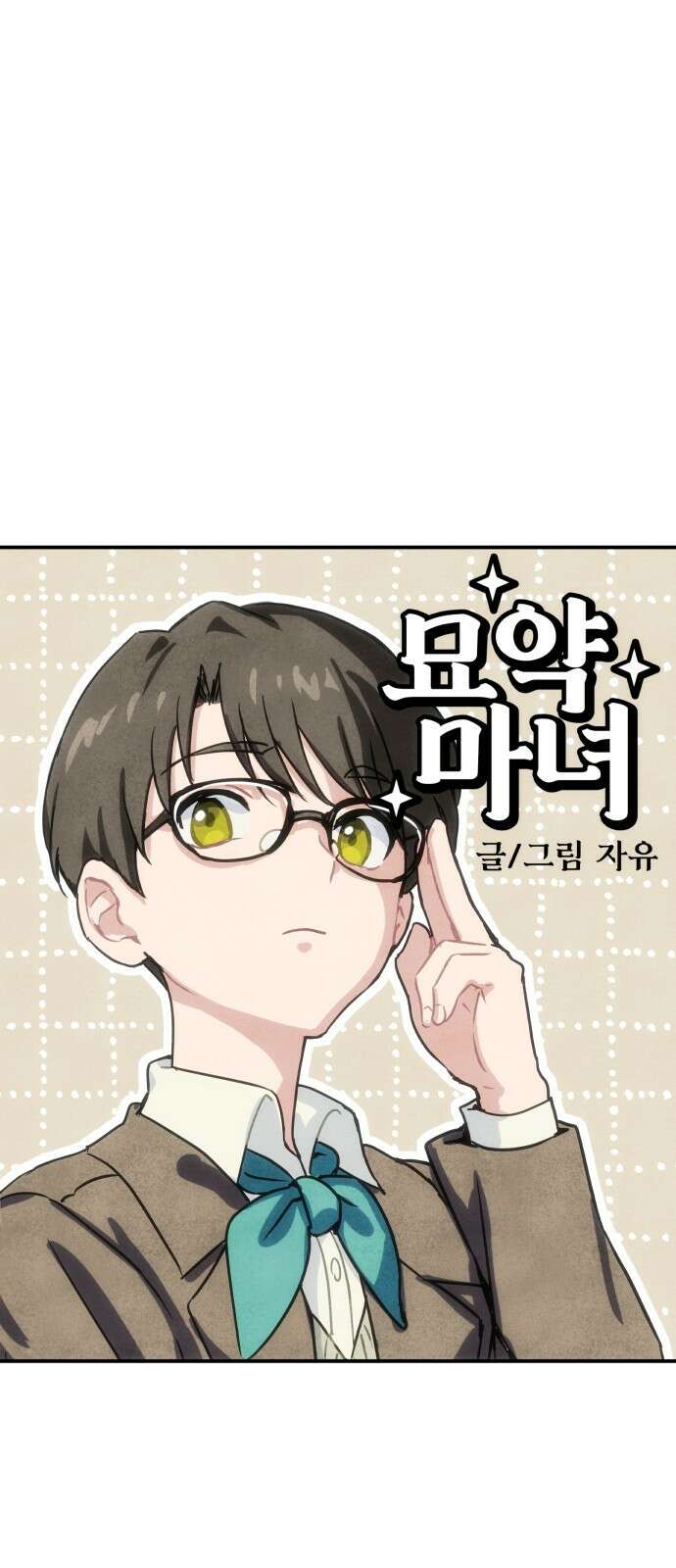묘약마녀 19화 : 반짝 포션 (1) 1