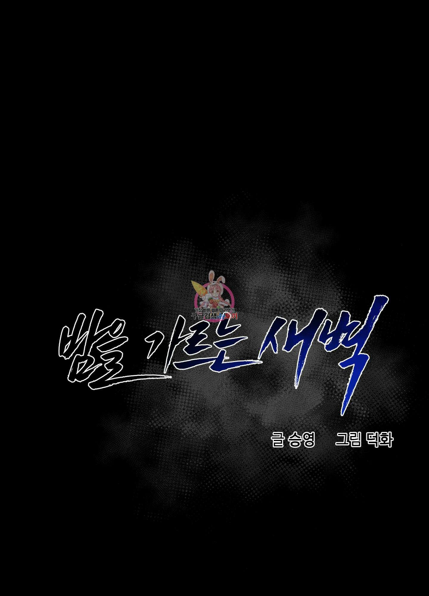 밤을 가르는 새벽 7화 1