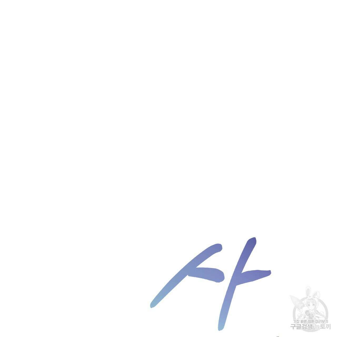 그래서 나는 죽었을까 25화 141