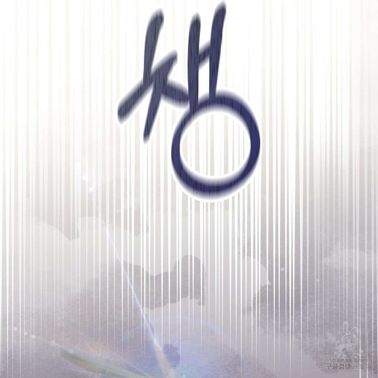 그래서 나는 죽었을까 25화 215