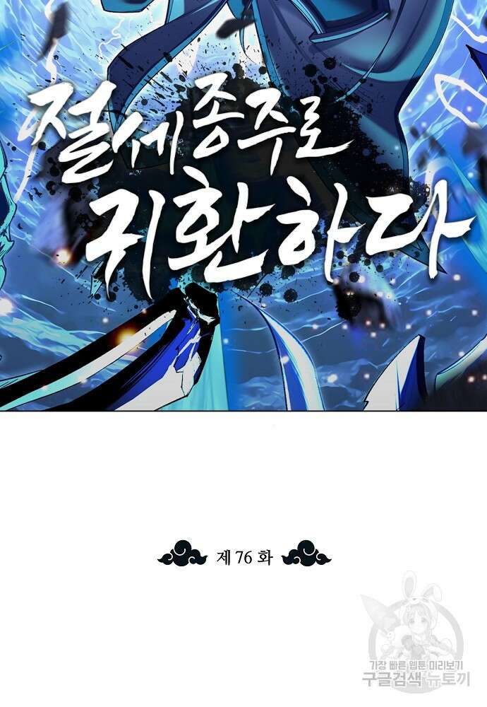 절세종주로 귀환하다 76화 2