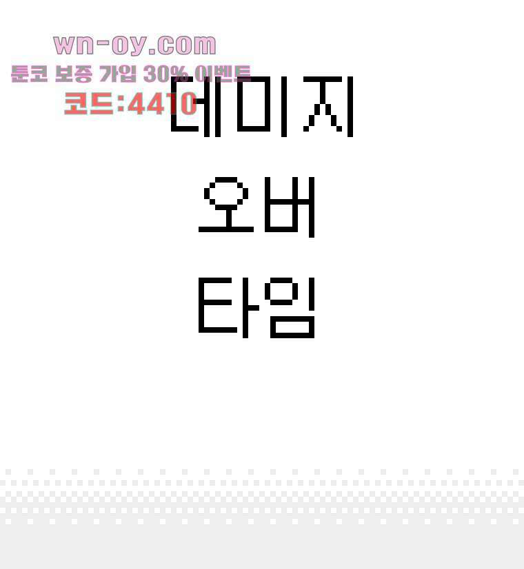 데미지 오버 타임 29화 3