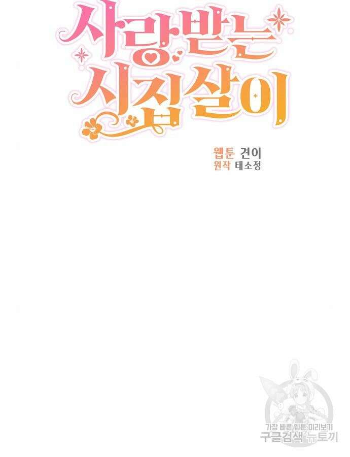 사랑받는 시집살이 10화 16