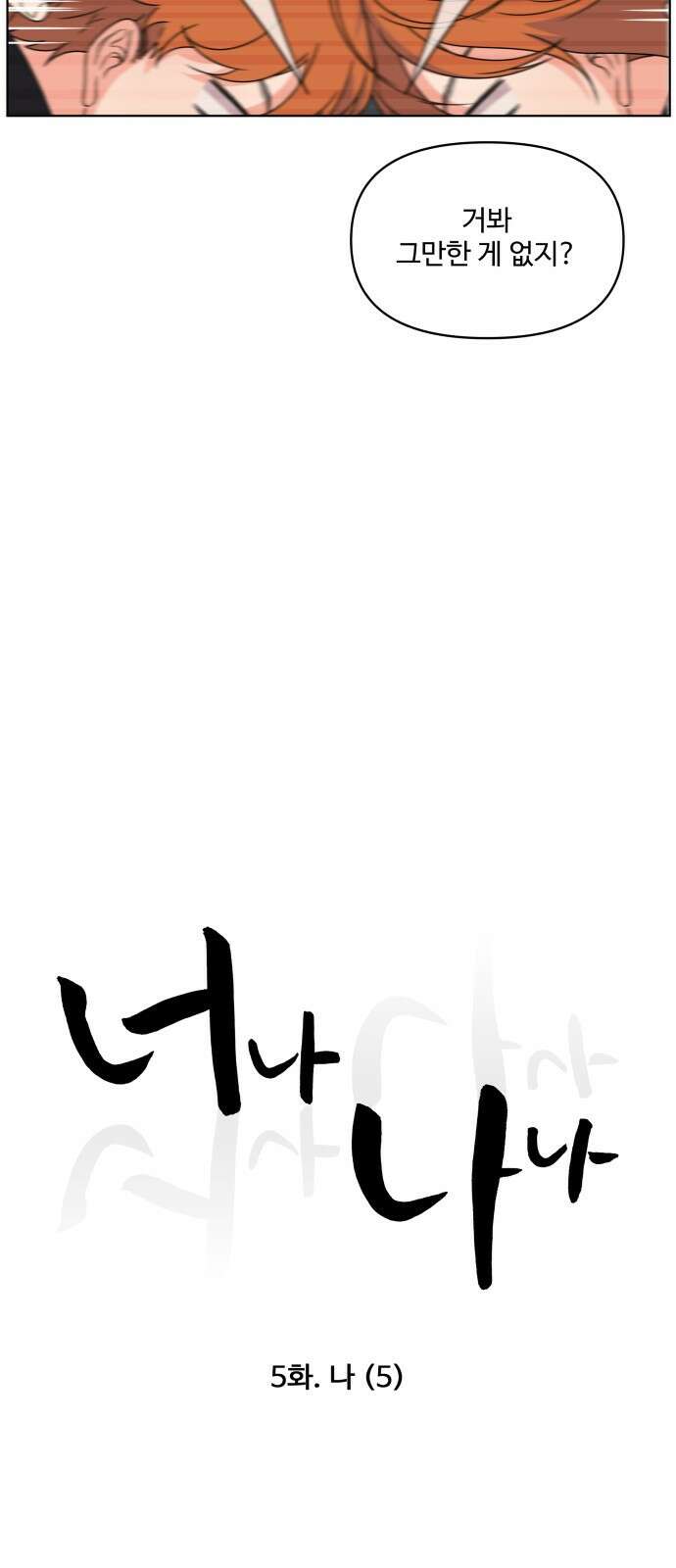 너나 나나 5화. 나 (5) 14