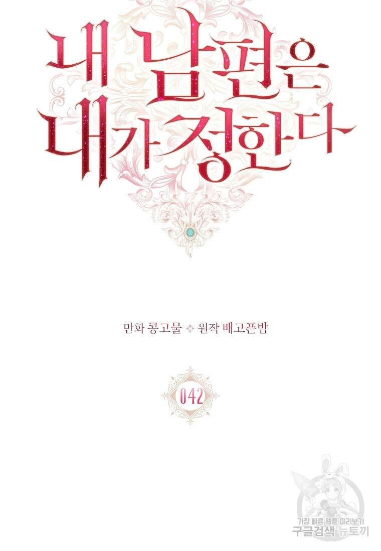 내 남편은 내가 정한다 42화 18