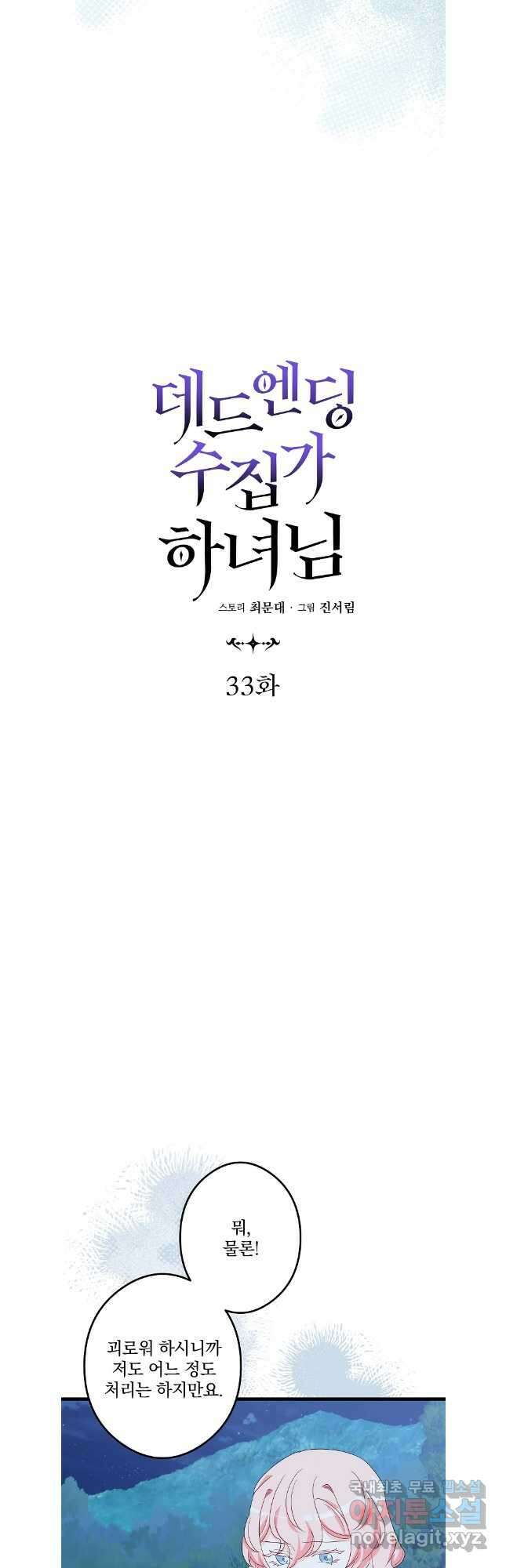 데드엔딩 수집가 하녀님 33화 11