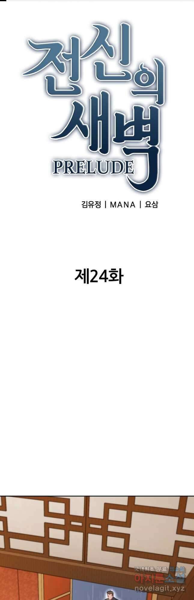 전신의 새벽 24화 1