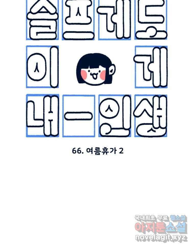 슬프게도 이게 내 인생 시즌3 66화 여름휴가 2 3