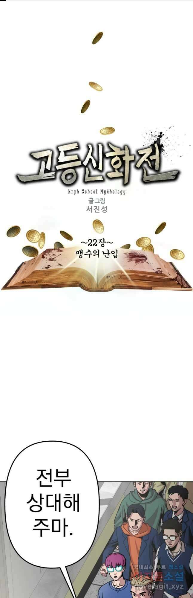 고등신화전 22화 1
