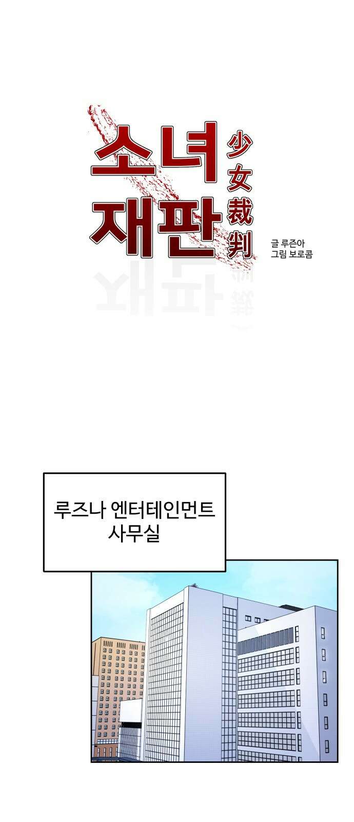 소녀재판 158화 1