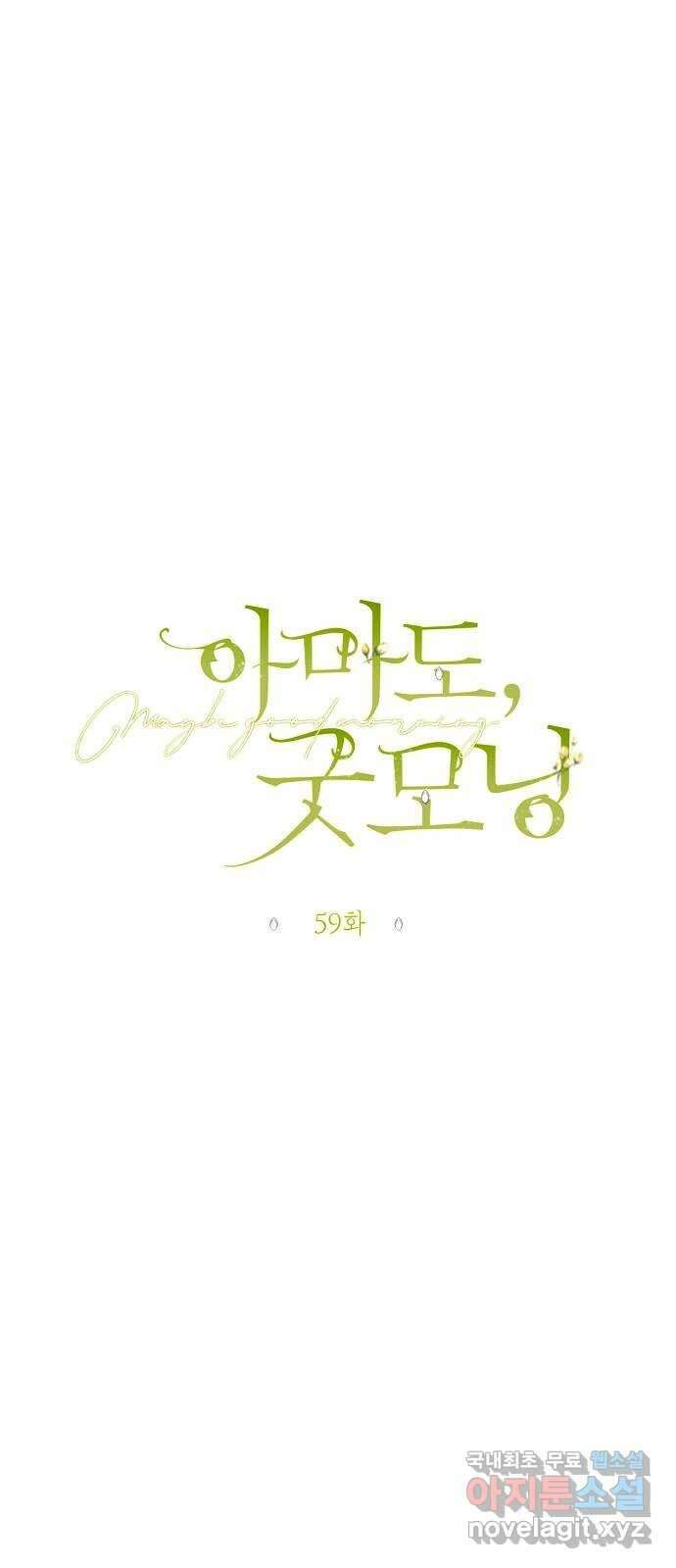 아마도, 굿모닝 59화 12