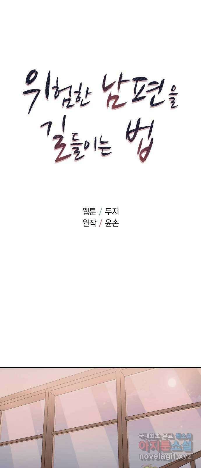 위험한 남편을 길들이는 법 외전 (1)화: 이혼하는 게 좋을 것 같아 1