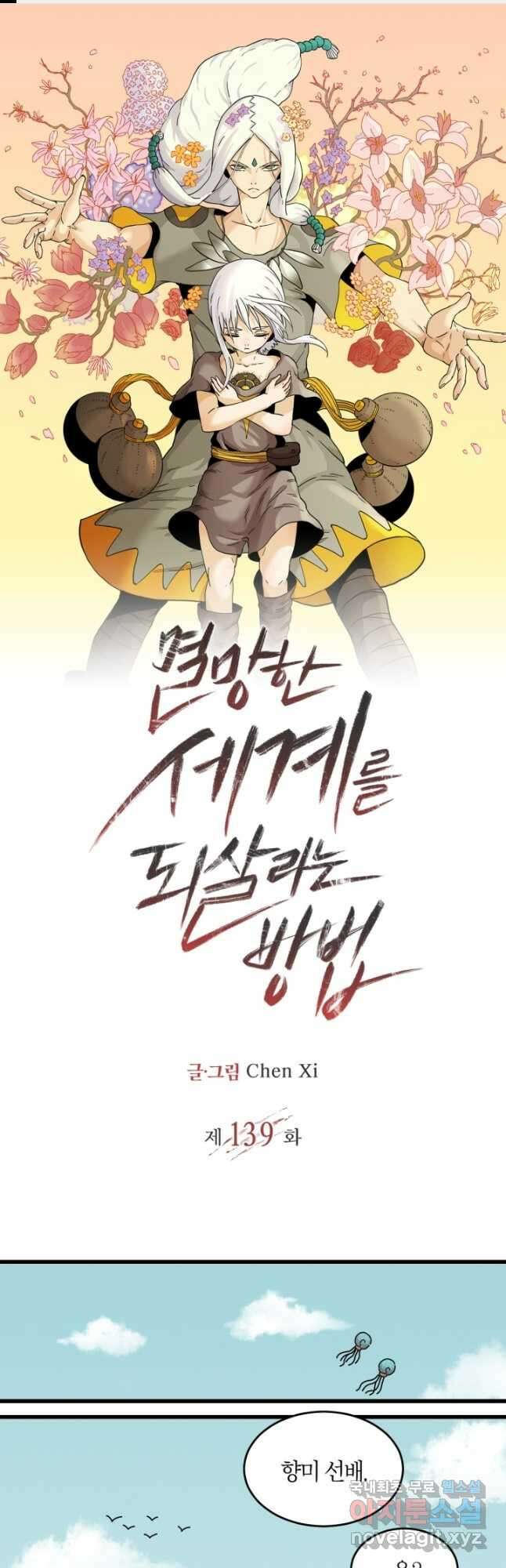 멸망한 세계를 되살리는 방법 139화 1
