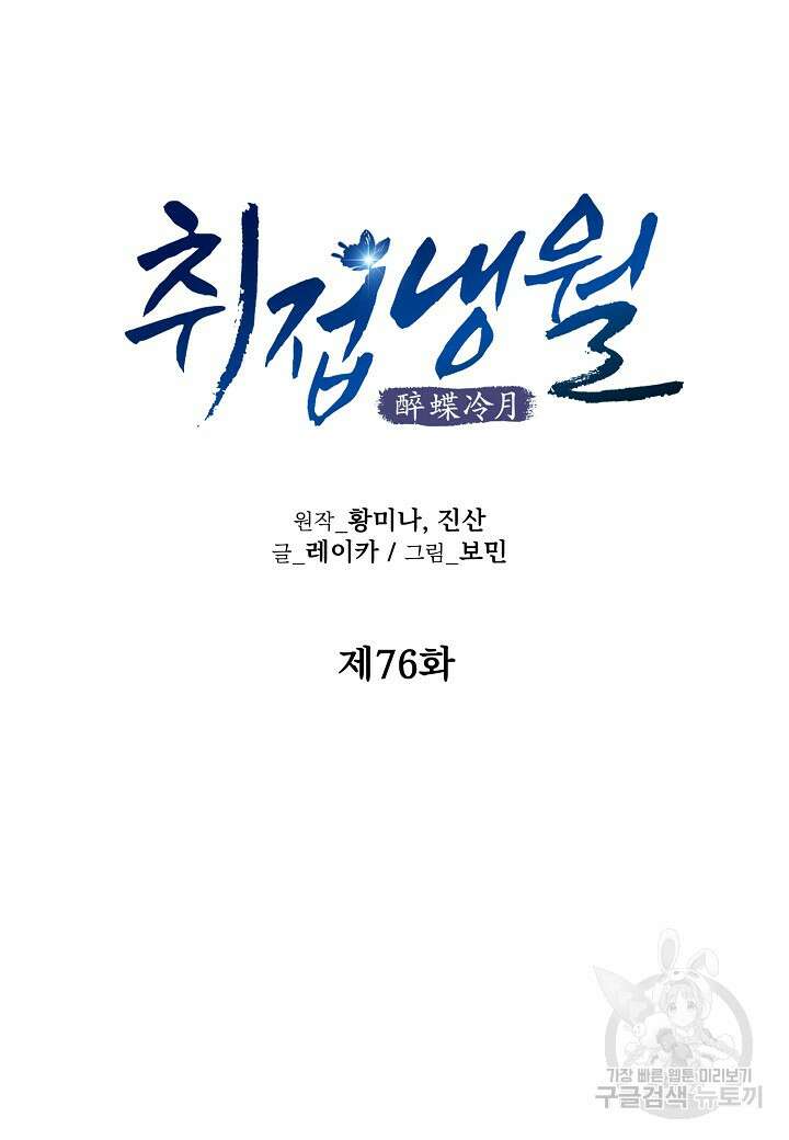 취접냉월 76화 13