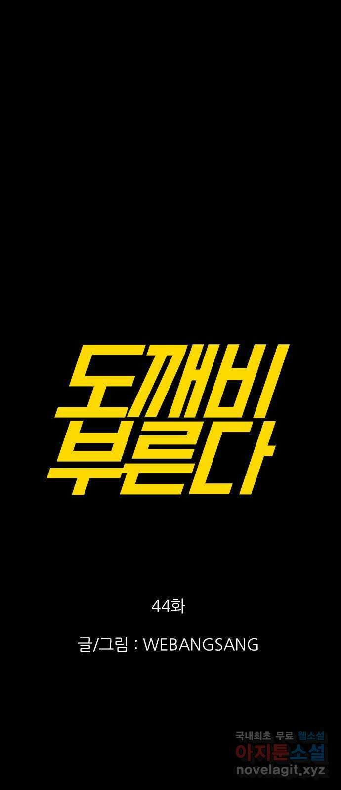 도깨비 부른다 44화 1