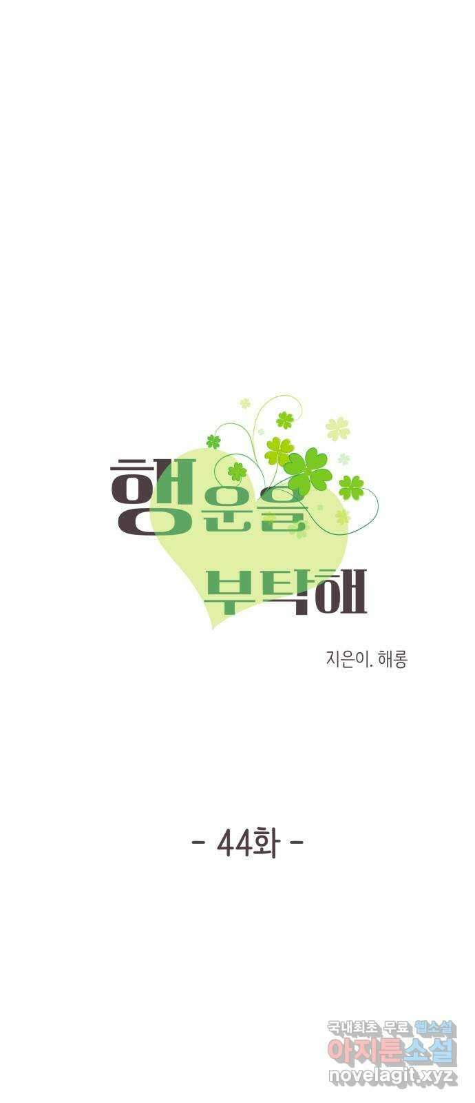 행운을 부탁해! 44화 6
