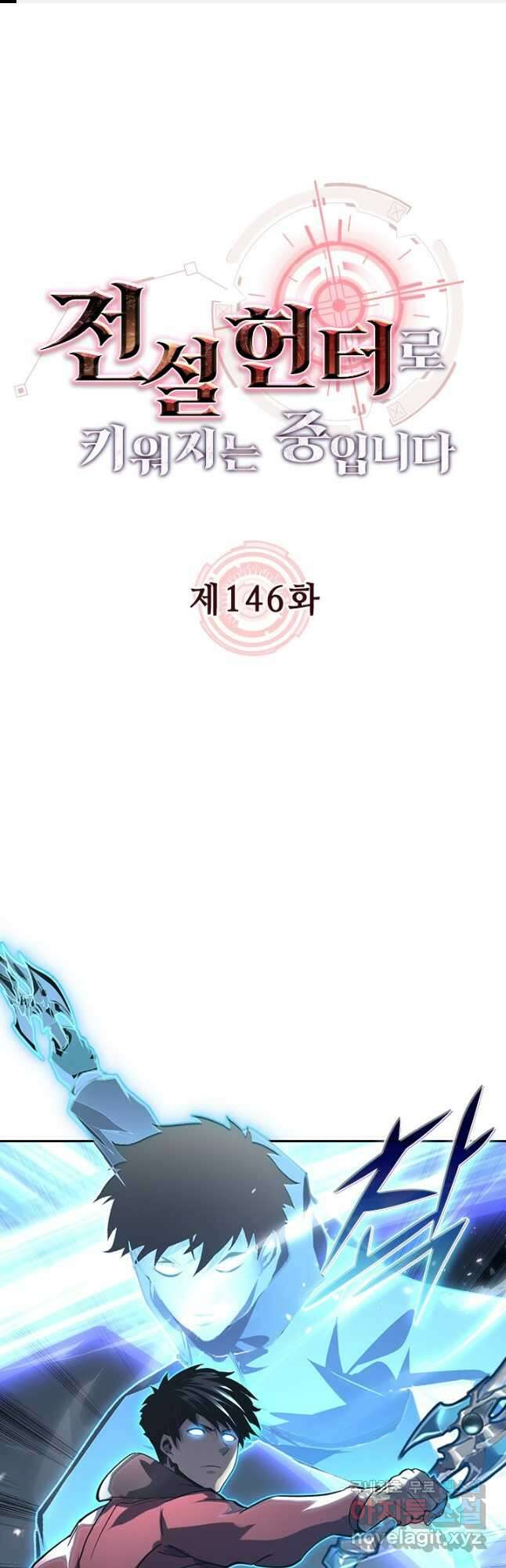 전설 헌터로 키워지는 중입니다 146화 1