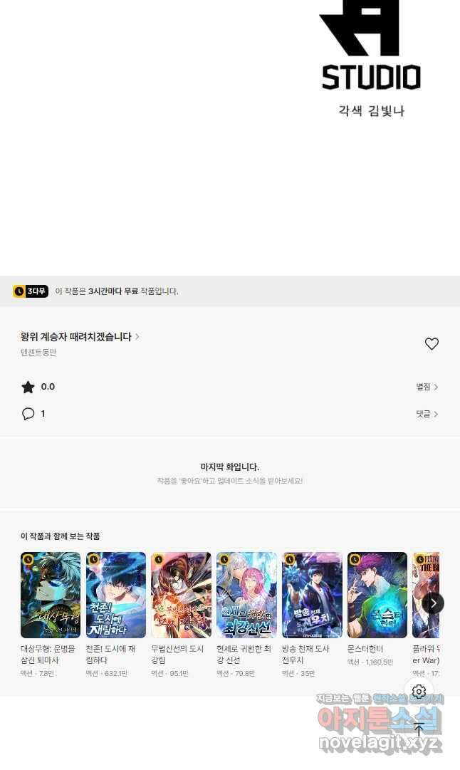 왕위 계승자 때려치겠습니다 138화 29