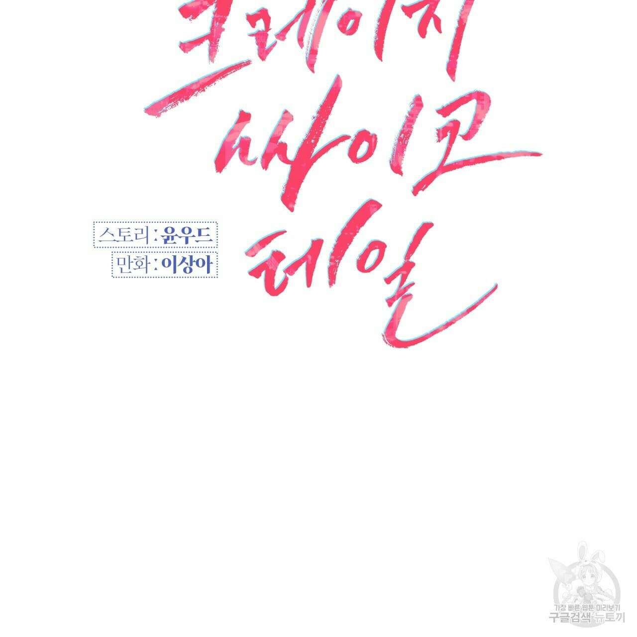 크레이지 싸이코 테일 24화 13