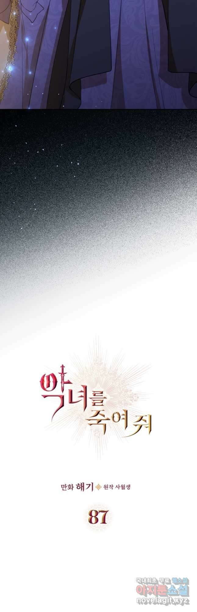 악녀를 죽여 줘 87화 3