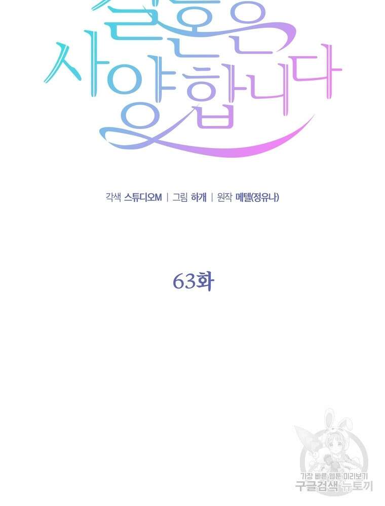 결혼은 사양합니다 63화 2