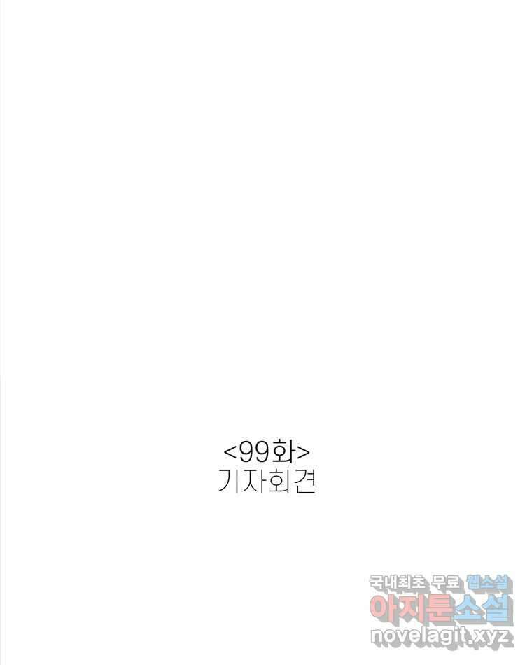신랑이 사라졌다 99화 기자회견 25