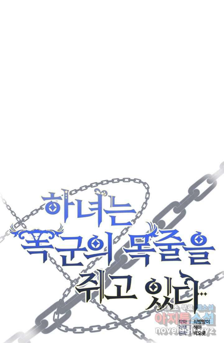 하녀는 폭군의 목줄을 쥐고 있다 19화 5