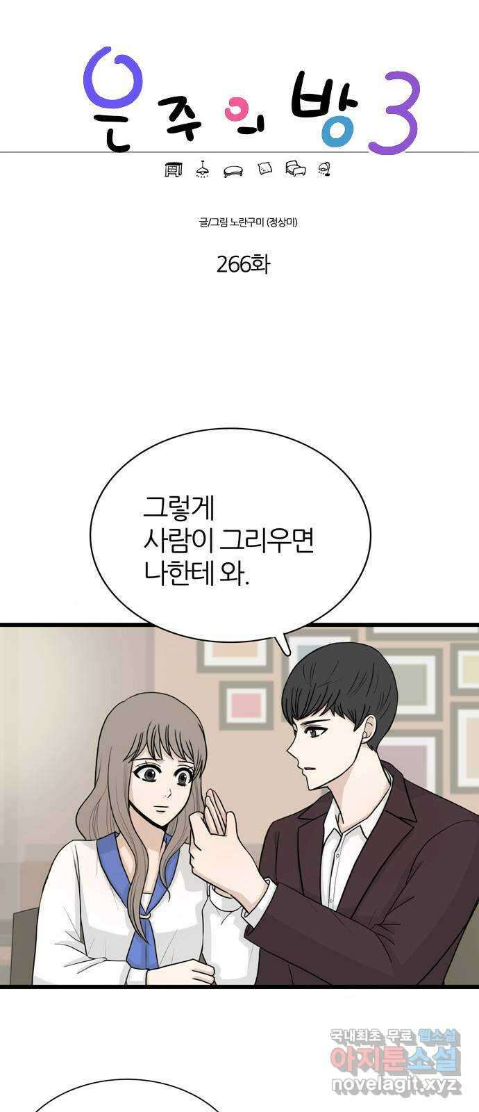 은주의 방 3부266화 1