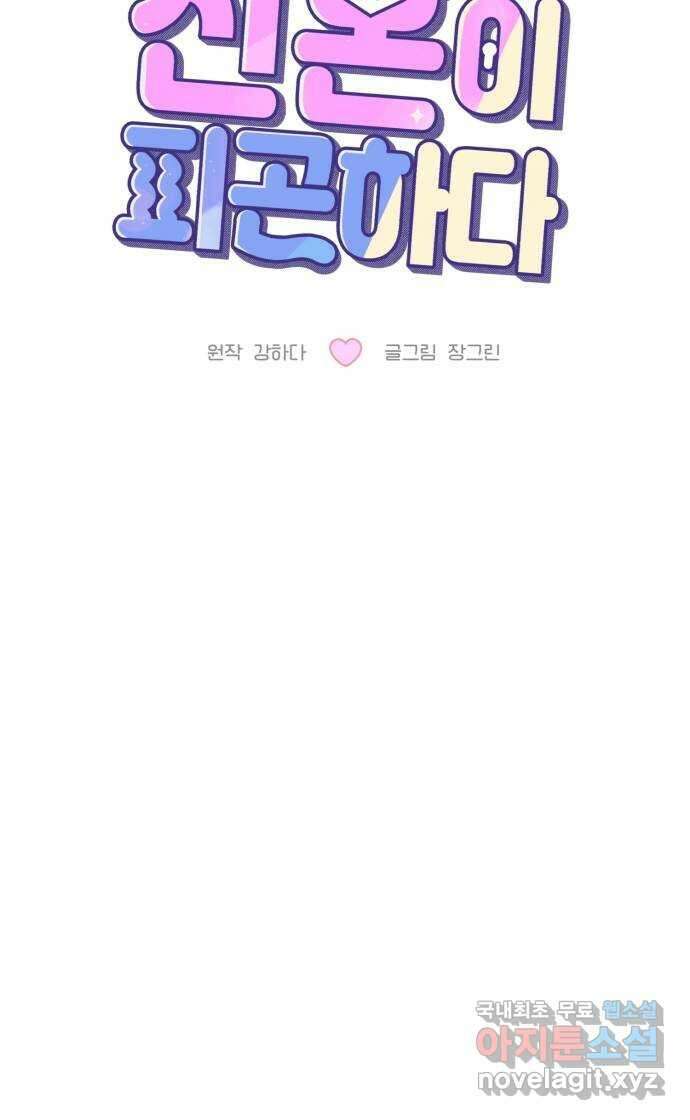 팀장님은 신혼이 피곤하다 26화 15