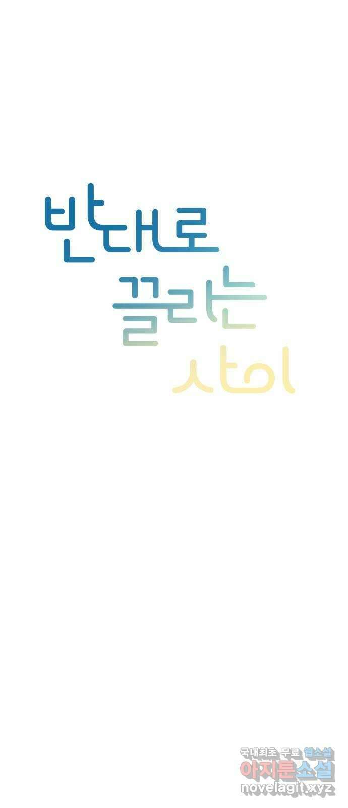 반대로 끌리는 사이 12화 7