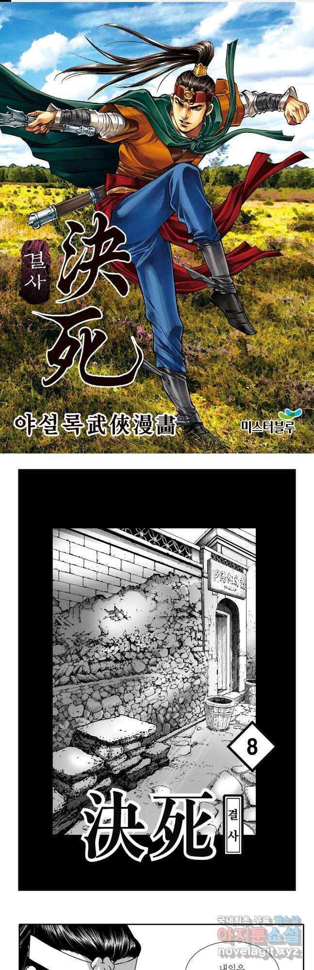 야설록 강호승부사 컬렉션 결사 16화 1