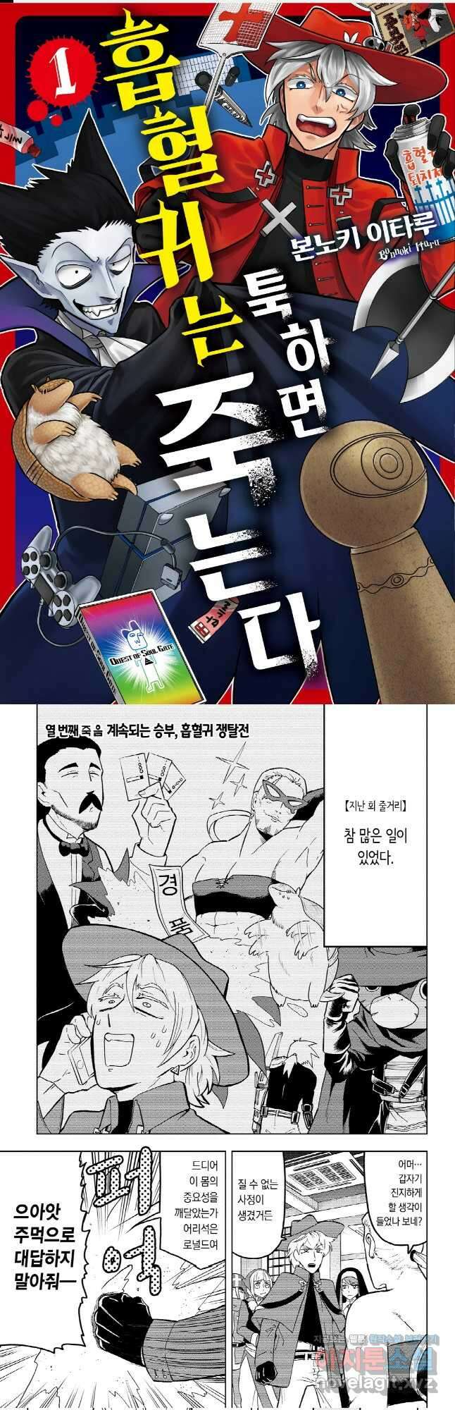 흡혈귀는 툭하면 죽는다 010화 열 번째 죽음_계속되는 승부, 흡혈귀 쟁탈전 1