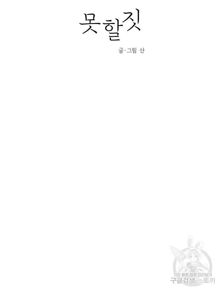 못할 짓 58화 17