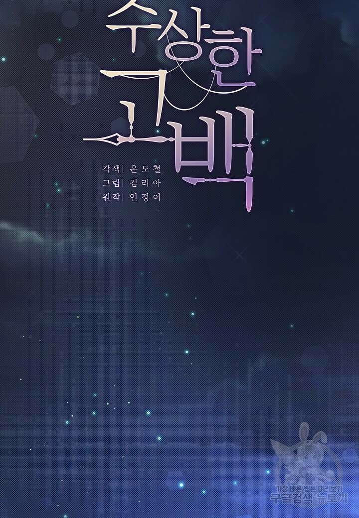 수상한 고백 48화 2