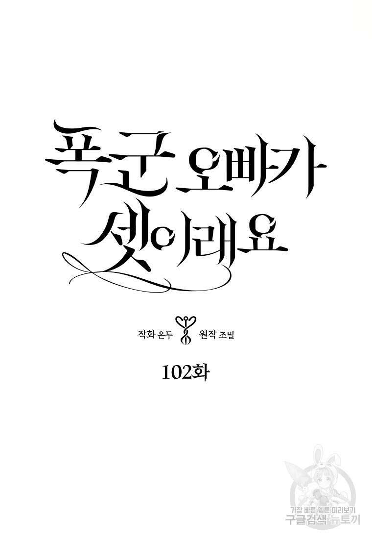 폭군 오빠가 셋이래요 102화 6