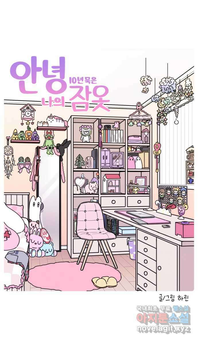 안녕, 나의 수집 88. 10년 묵은 잠옷 (1) 5